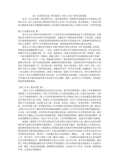 海上日出教学反思 四年级语文《海上日出》教学反思8篇