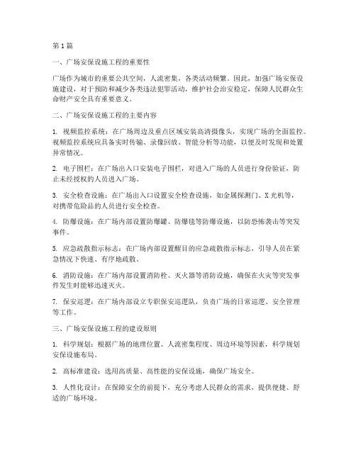 广场安保设施工程(3篇)