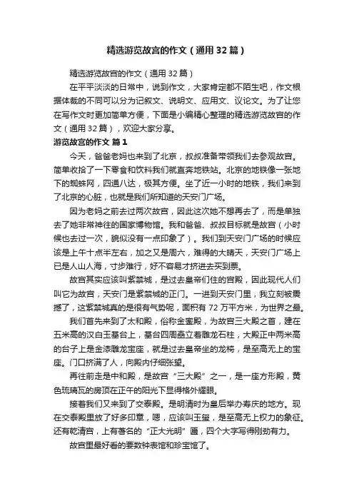 精选游览故宫的作文（通用32篇）