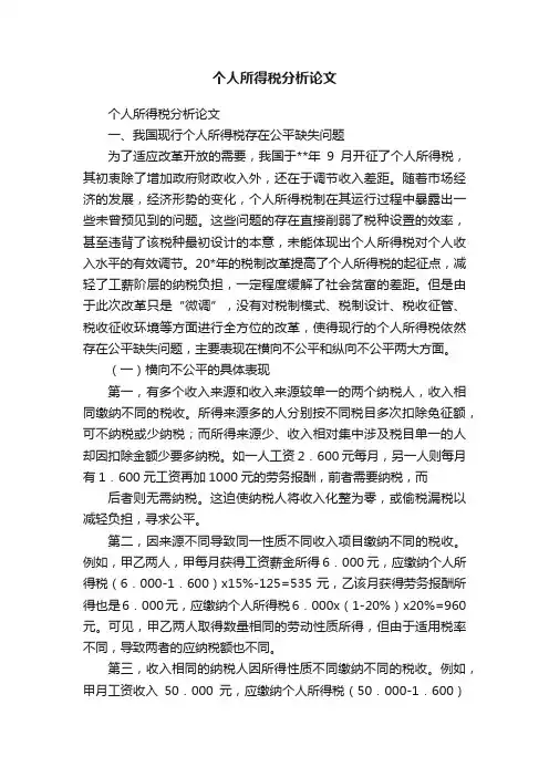 个人所得税分析论文