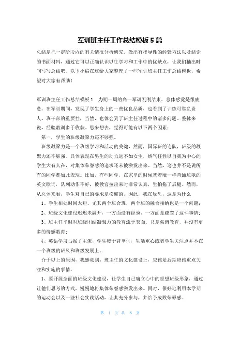 军训班主任工作总结模板5篇