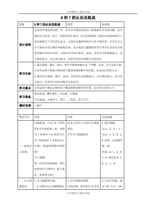 人教版-数学-一年级上册-《6和7的认识及组成》优质教案