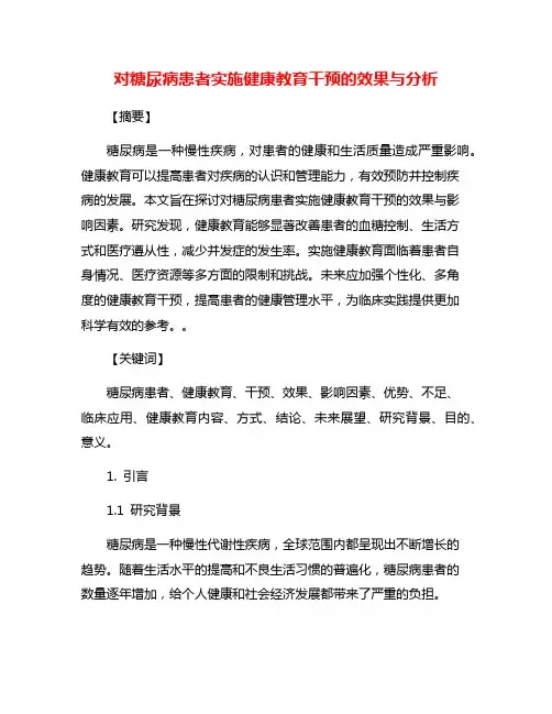 对糖尿病患者实施健康教育干预的效果与分析
