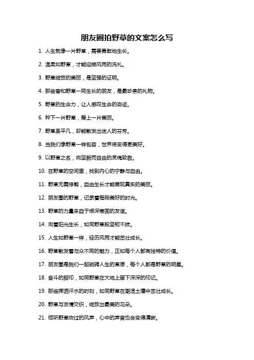 朋友圈拍野草的文案怎么写