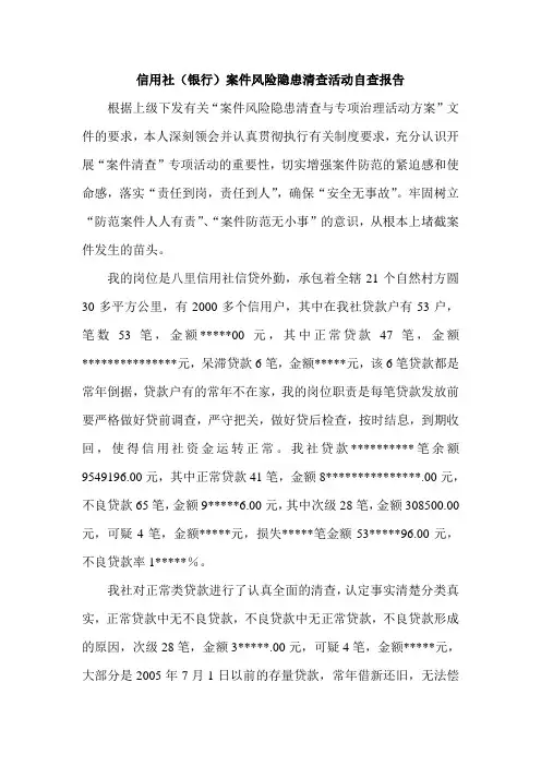 信用社(银行)案件风险隐患清查活动自查报告