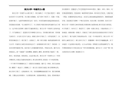 秋天小学一年级作文6篇