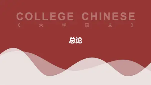 自考大学语文总论课件复习资料