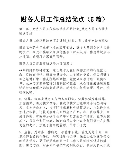 财务人员工作总结优点(5篇)