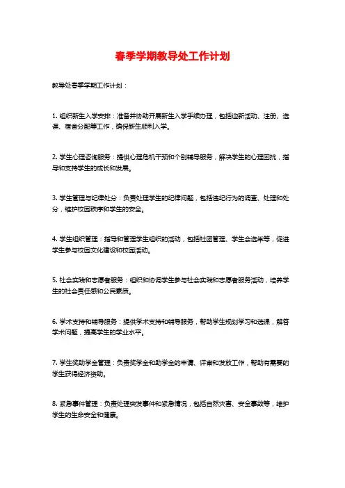 春季学期教导处工作计划