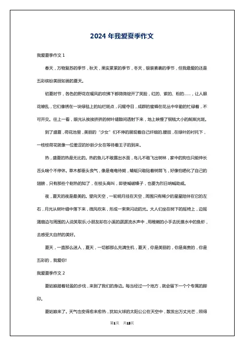 2024年我爱夏季作文
