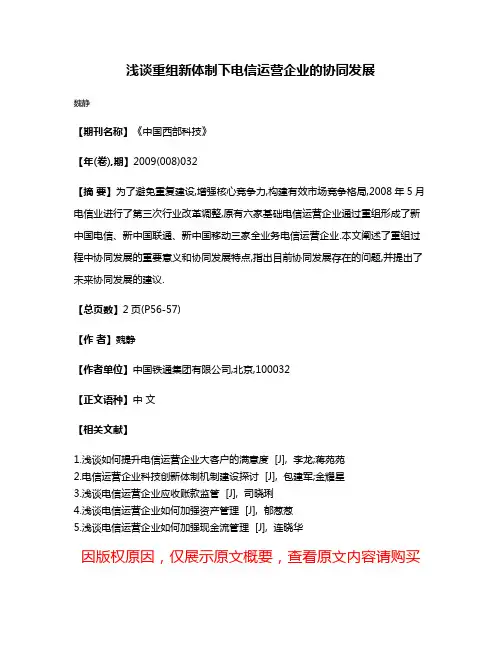浅谈重组新体制下电信运营企业的协同发展