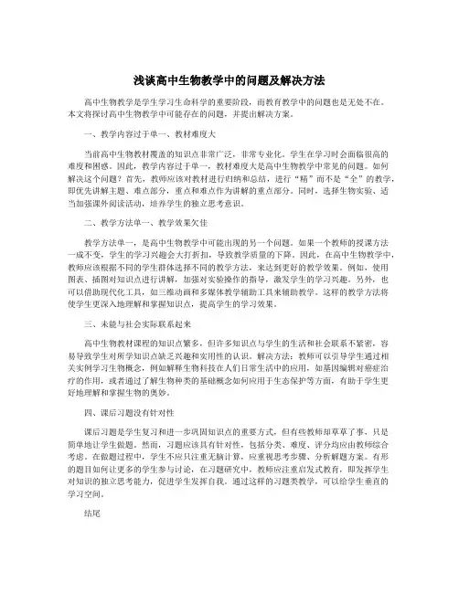 浅谈高中生物教学中的问题及解决方法