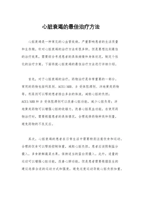 心脏衰竭的最佳治疗方法