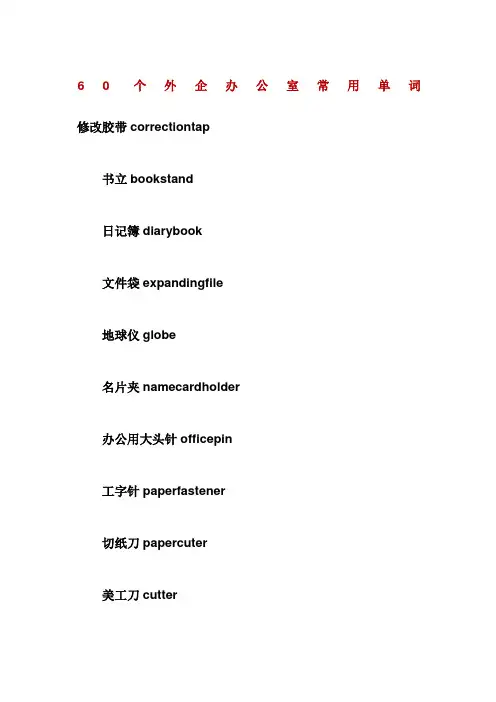个外企办公室常用单词