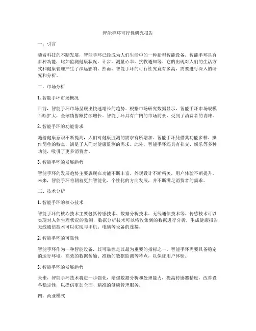 智能手环可行性研究报告