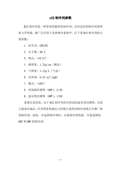 r22制冷剂参数