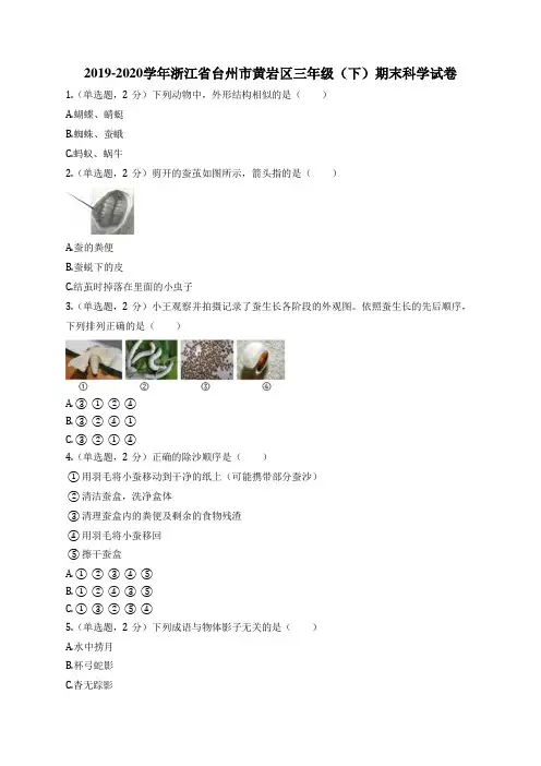 2019-2020学年浙江省台州市黄岩区三年级(下)期末科学试卷