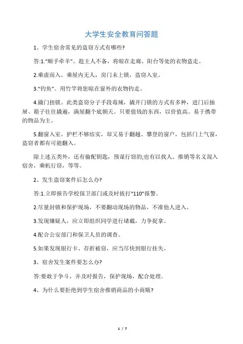大学生安全教育问答题