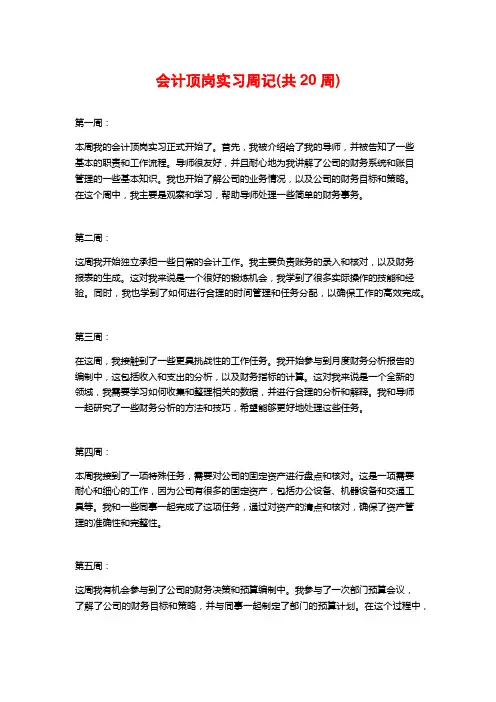 会计顶岗实习周记(共20周)