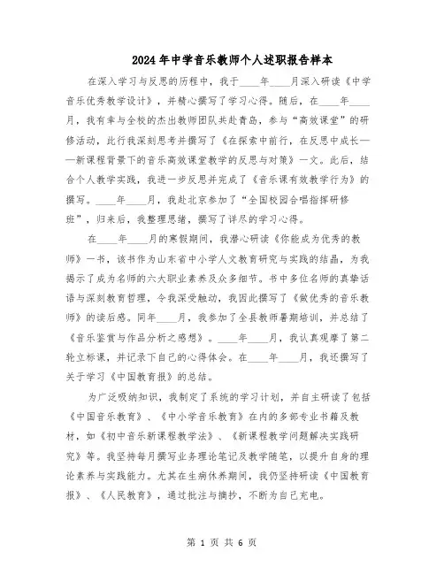 2024年中学音乐教师个人述职报告样本（三篇）