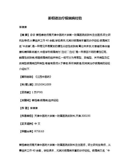 姜相德治疗银屑病经验