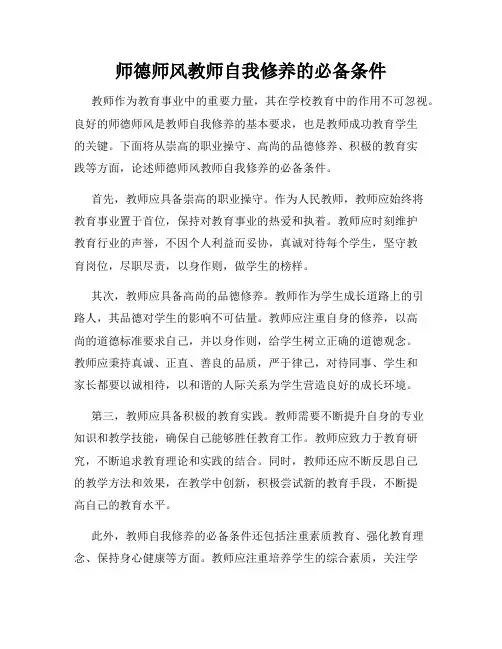 师德师风教师自我修养的必备条件