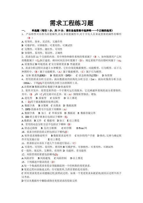 软件需求工程复习题