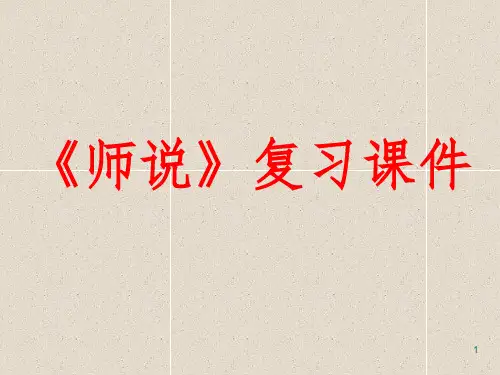 《师说》复习PPT演示课件