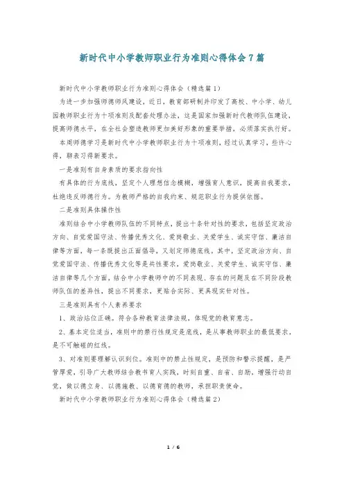 新时代中小学教师职业行为准则心得体会7篇