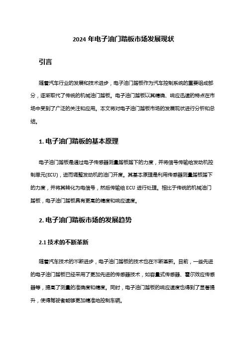 2024年电子油门踏板市场发展现状