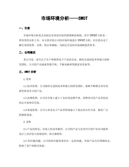 市场环境分析——SWOT