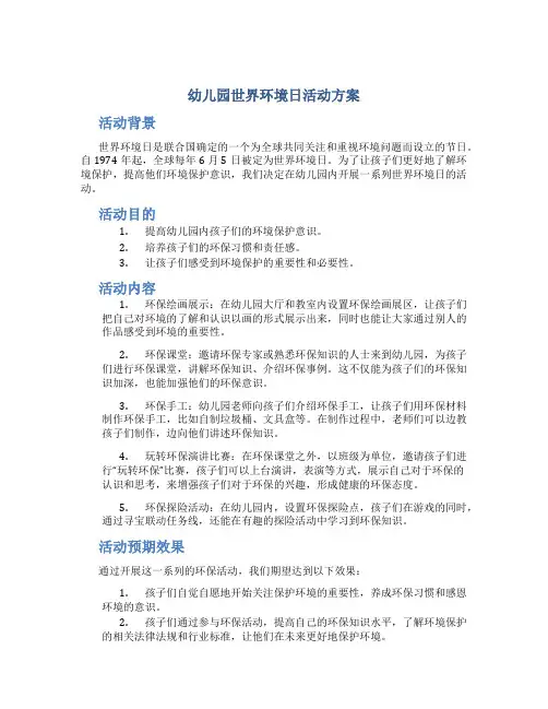 幼儿园世界环境日活动方案
