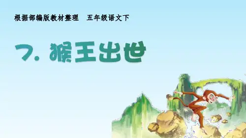 《猴王出世》PPT优质课件