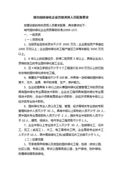 城市园林绿化企业各级资质人员配备要求