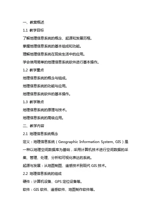 地理信息系统教案