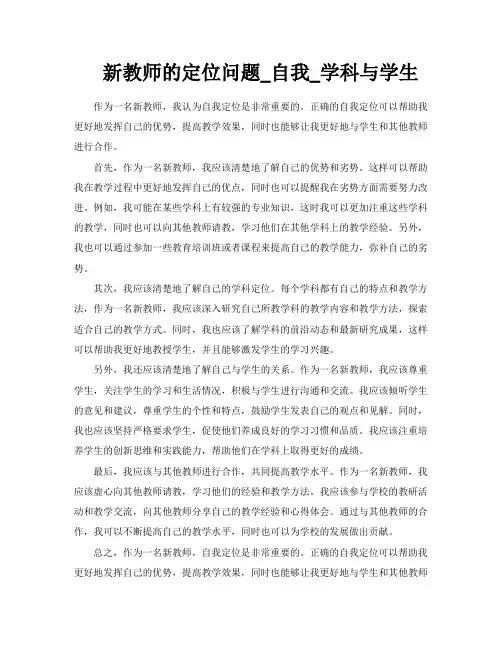 新教师的定位问题自我学科与学生