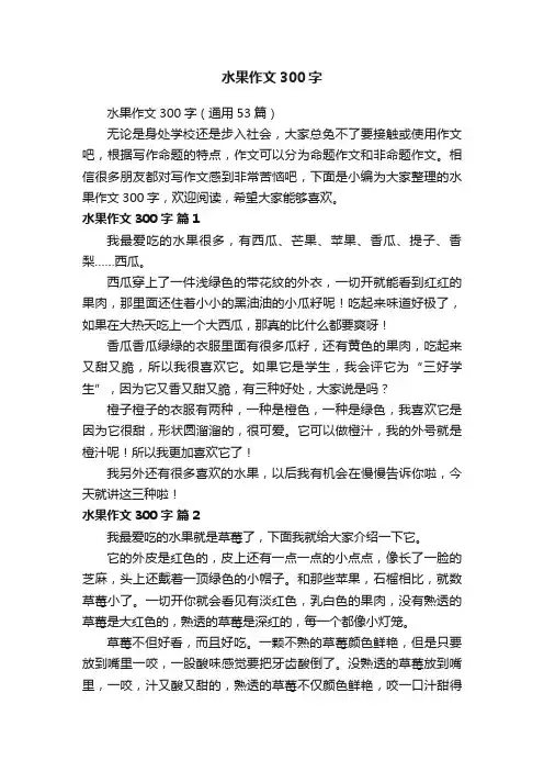 水果作文300字（通用53篇）