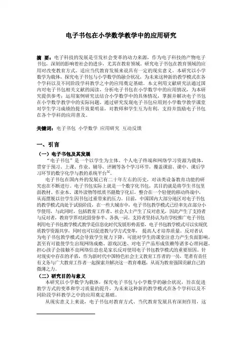 电子书包在小学数学教学中的应用研究