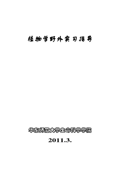 植物学野外实习指导