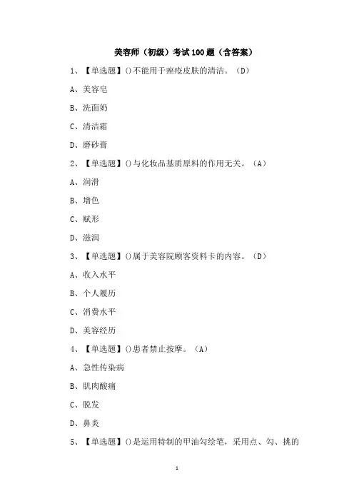 美容师(初级)考试100题(含答案)