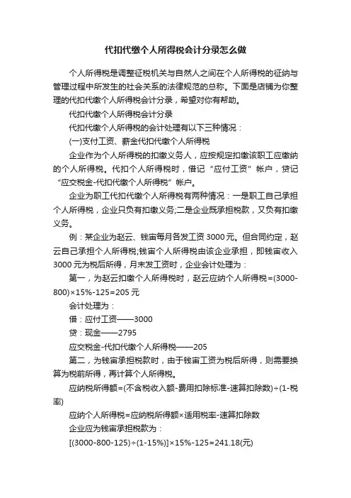 代扣代缴个人所得税会计分录怎么做