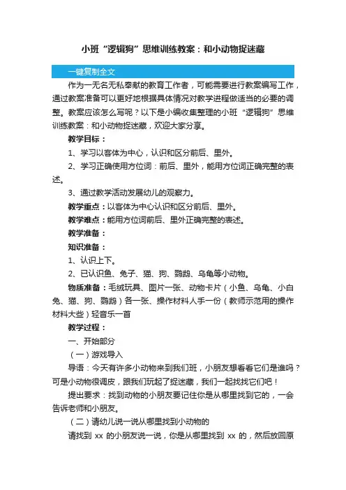 小班“逻辑狗”思维训练教案：和小动物捉迷藏