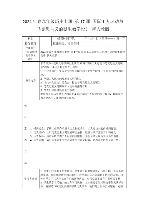 2024年春九年级历史上册第17课国际工人运动与马克思主义的诞生教学设计新人教版