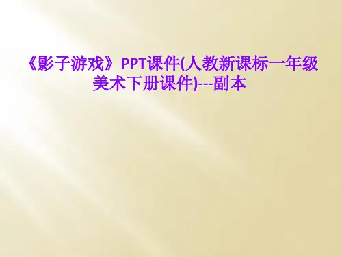 《影子游戏》PPT课件(人教新课标一年级美术下册课件)---副本