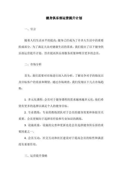 健身俱乐部运营提升计划