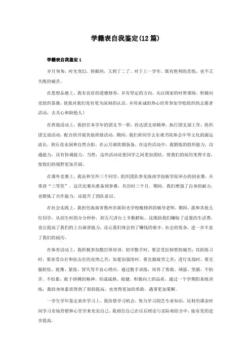 学籍表自我鉴定(12篇)