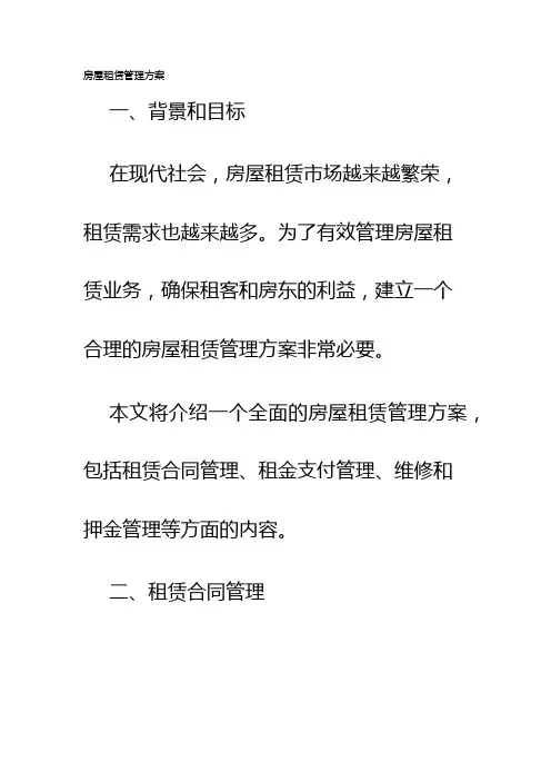 房屋租赁管理方案