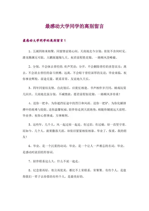 2024年最感动大学同学的离别留言