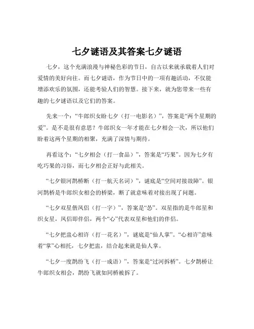 七夕谜语及其答案七夕谜语