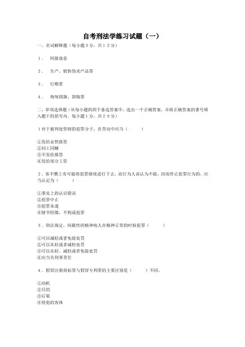自考刑法学练习试题(一)